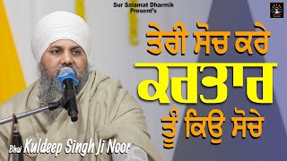 ਤੇਰੀ ਸੋਚ ਕਰੇ ਕਰਤਾਰ ਤੂੰ ਕਿਉ ਸੋਚੇ || Bhai Kuldeep Singh ji Noor || Sur Salamat Dharmik || Satdham