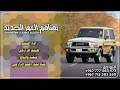 شيلة لحن رازحي؛لحن روعه # يهناهم العمر الجديد #ادءالمنشد هيثم الرازحي #2025#جديد وحصري #