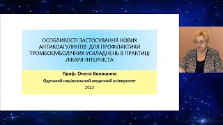 Особливості застосування НОАК для профілактики тромбоемболічних ускладнень - Волошина О.Б., ОНМедУ.