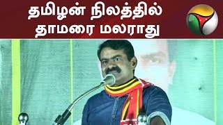 தமிழன் நிலத்தில் தாமரை மலராது - சீமான் #SEEMAN