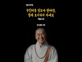 쉽게 포기하지 말고 계속 도전하라 법륜스님 인생명언 shorts