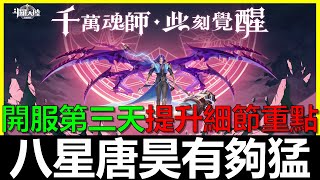 【斗羅大陸:武魂覺醒】八星唐昊出爐！強的跟鬼一樣～開服第三天重點細節分享《阿貝Mr.Bay》