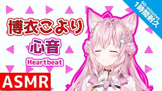 【ASMR】 [60-minutes] HeartBeat [Hakui Koyori / hololive]