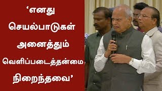 ‘எனது செயல்பாடுகள் அனைத்தும் வெளிப்படைத்தன்மை நிறைந்தவை’- ஆளுநர் | #TNGovernor