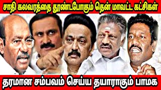 சாதி கலவரத்தை தூண்டபோகும் தென்மாவட்ட கட்சிகள் || தரமான சம்பவம் செய்ய தயாராகும் பாமக