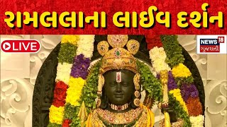 🟠LIVE Darshan: કરો રામલલાના લાઈવ દર્શન | Ayodhya Ram Mandir | Ram Lala | PM Modi | Pran Pratishtha