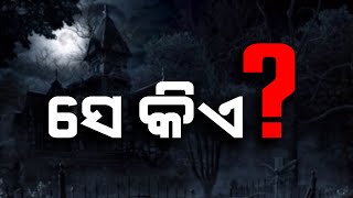 ସିସିଟିଭି ଫୁଟେଜରେ କଏଦ ହୋଇଛି ଭୂତ, ଅଧିକ ଜାଣିବା ପାଇଁ ଦେଖନ୍ତୁ...”ସେ କିଏ?”