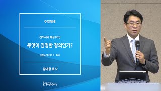 [20200119주일예배] 전도서와 복음(20) 무엇이 진정한 정의인가? - 강대형 목사