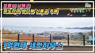 보물섬 남해의 세컨하우스 주택(사천케이블카, 아쿠아리움 3분거리!) , 모든공간에서 파노라마뷰의 바다 전망 가능(경남 남해군 창선면 1억원대 전원주택 매매)