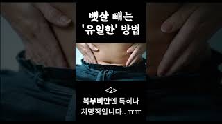 죽어도 안 빠지는 뱃살.. 어떻게 뺄까?