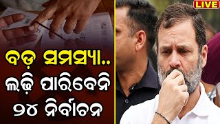 Live : Rahul Gandhiଙ୍କ ସାଂସଦ ପଦ ରଦ୍ଦ, ଏବେ କ’ଣ କରିବେ Rahul Gandhi ? | Congress | Odia News