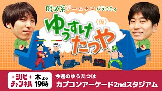 【第148回】ゆうすけたつや（仮）「カプコンアーケード 2ndスタジアム」