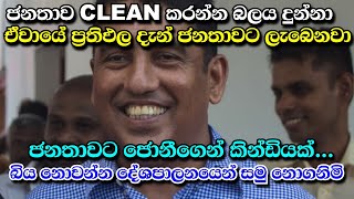 ජනතාවට Clean කරන්න බලය දුන්නා | ජනතාවට දැන් ප්‍රතිඵල ලැබෙනවා | ජනතාවට ජොනීගෙන් කින්ඩියක්... 😁😁😁