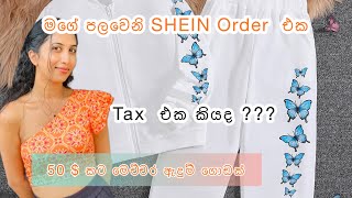 SHEIN Unboxing | 50$  ට මෙච්චර ඇදුම් ගොඩක් | Tax එක වැඩිද? | ඇදුම් Quality ද?|  Shein Order