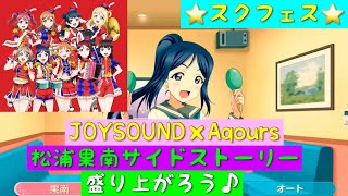 「スクフェス」JOYSOUND×ラブライブサンシャイン・コラボ部員SR・松浦果南サイドストーリー・盛り上がろう♪「ラブライブサンシャイン」「Aqours」