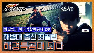 [리얼체험 세상을품다] 최필립의 해양경찰특공대 2부 KBS 130925 방송