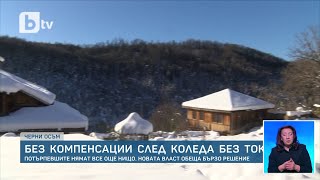 Без компенсации след Коледа без ток: Потърпевшите нямат все още нищо