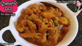 ଫୁଲକୋବି ରସା(ବିନା ପିଆଜ ରସୁଣ)|phulakobi rasa|cauliflower curry(without onion garlic)|odia ghara swada