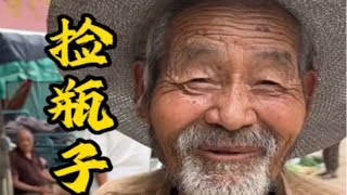 农村大集偶遇捡瓶子大爷，大爷淳朴厚道，人间烟火气，最抚凡人心。[比心]