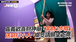 歡喜財神廟求財3步驟！發大財還能打小人｜嘉義｜過年｜拜拜