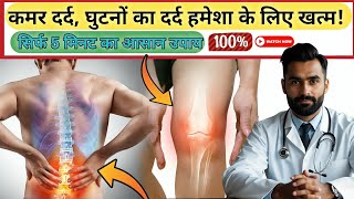 कमर और घुटनों के दर्द का इलाज - बिना दवाई के! 5 मिनट में पाएं छुटकारा | Healthy lifestyle