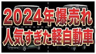 2024年（上半期）軽自動車販売台数ランキングTOP10