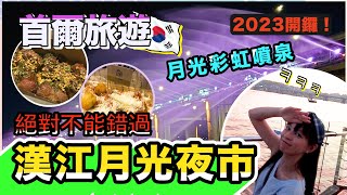 韓國旅遊2023 | 首爾最強美食慶典 |  回顧2022漢江月光夜市 | 盤浦大橋月光彩虹噴泉 | 한강달빛야시장 | Hangang Moonlight Market | 交通教學