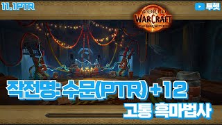 고흑 - 작전명: 수문 12단 PTR | 내부전쟁 2시즌 쐐기