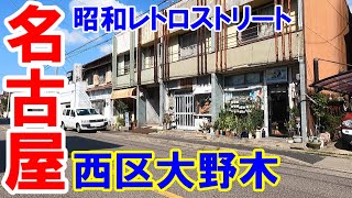 【365日 名古屋旅】名古屋市北区庄内川の洗堰をかすめつつ、大野木学区の昭和レトロストリートを堪能。エキサイトしているおじいさまを横目に熱風吹きすさぶ西区を走行。2023年8月撮影。No.365