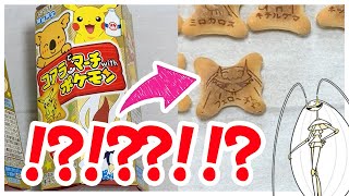 コアラのマーチ ポケモンコラボにヤバすぎるポケモンが混入してた件 【ポケモン剣盾】【ゆっくり実況】