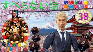 人志松本のすべらない話 2024 年最佳 【作業用・睡眠用・聞き流し】松本人志人気芸人フリートーク面白い話 まとめ38 第【新た】広告なし