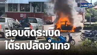 คาร์บอมบ์ 2 จุดที่นราธิวาส ลอบติดระเบิดใต้รถปลัดอำเภอ  | เจาะข่าวค่ำ | GMM25