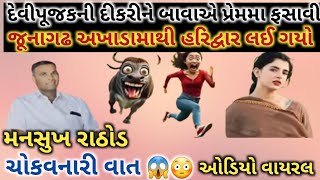 દિકરીને બાવાએ ફસાવી પ્રેમમાં ॥ ચોકાવનારા ખોલાસા ॥ #mansukhrathod #viralaudio #viralcallrecording