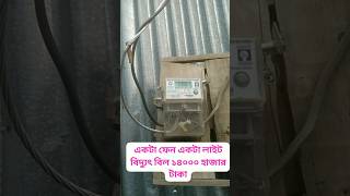 একটা বাতি ব্যবহার করে বিদ্যুৎ বিল ১৪০০০ হাজার টাকা জরিমান #ইলেকট্রিক #বিদ্যুৎ #সতর্কহোন