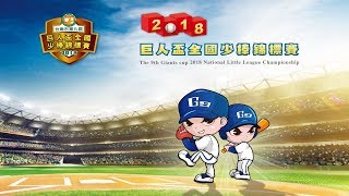 2018巨人盃全國棒邀請賽 台南崇學VS台東卑南