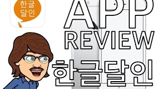 앱리뷰/App review 세종대왕님도 만점받기 힘든 한글달인 앱!