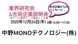 【中野MONOテクノロジー(株)】(12/24・岡崎市竜美丘会館)　業界研究会\u0026合同企業説明会　参加企業からのメッセージ