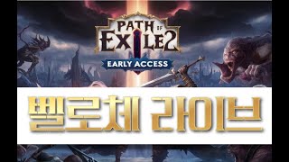 [POE2] 알현 10회, 타락 결과는 !... 🔥/ 누추한 곳에 귀하신 분들 감사합니다 🙏