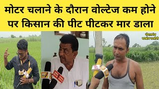 मोटर से खेत पटवन के दौरान वोल्टेज कम होने पर किसान की पीट पीट कर मार डाला l #APEXMEDIA