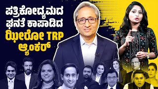 NDTV ಯಲ್ಲಿ ಇನ್ನಿಲ್ಲ ಪ್ರೈಮ್ ಟೈಮ್ ವಿತ್ ರವೀಶ್ ಕುಮಾರ್ | Prime Time With Ravish Kumar