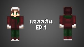 [แจกสกิน] EP.1 | HAFchannel