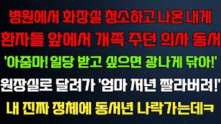 (반전 신청사연) 병원에서 화장실 청소하고 나오자 무시하던 동서'일당 받으려면 열심히해'원장실로 달려가'엄마 동서 해고해'거품무는데/라디오드라마/사연/실화/사연의 품격/썰