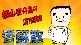 初心者の為の漢方講座　香蘇散