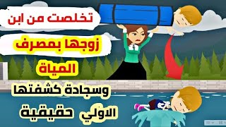 ١) تخلصت من ابن زوجها ذات الثلاث اعوام بمصرف المياة وسجادة كشفت زوجة الاب قصة واقعية( جر,ائم  حقيقية