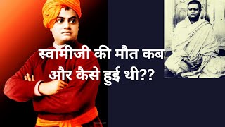 नरेन कैसे बने स्वामी विवेकानन्द?|Swami Vivekananda #swamivivekananda #swami #fact #trending