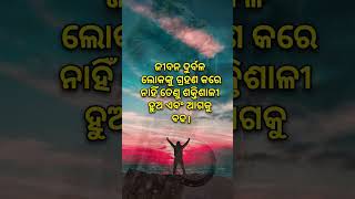 ଜୀବନରେ ଆଗକୁ ବଢ || Jibanare Aagaku Badha || Odia Quotation #shorts #shortsfeed