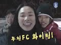 기획영상 20090101 부천fc 1995 자선경기 현장