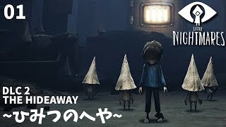 DLC第二弾 THE HIDEAWAY~ひみつのへや~01【LITTLE NIGHTMARES-リトル ナイトメア-】