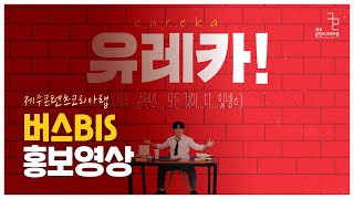 홍보/ SPOT ] 제주콘텐츠코리아랩 버스 BIS 홍보영상