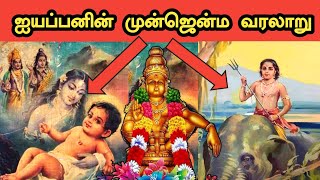 ஐயப்பனின் முன்ஜென்ம வரலாறு | Ayyappan Birth Secrets in Tamil